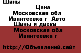 Шины bridgestone dueler H/T 265/60 R18 110H › Цена ­ 16 000 - Московская обл., Ивантеевка г. Авто » Шины и диски   . Московская обл.,Ивантеевка г.